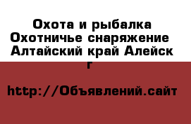 Охота и рыбалка Охотничье снаряжение. Алтайский край,Алейск г.